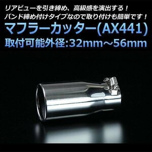 マフラーカッター iQ シングル シルバー AX441 汎用 丸型 ステンレス トヨタ (32～56mm) 即納 在庫品