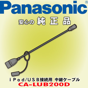 信頼と安心の正規品 Panasonic/パナソニック CA-LUB200D iPod/USB接続用中継ケーブル