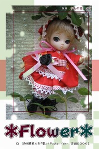 ■　Flower　/ 球体関節人形「愛」＋「PocketFairy」　型紙本