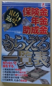 アントレックス 取り返せ！ 保険金 年金 助成金 もらえる一覧表 櫻井利明 ※新品