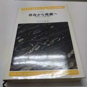 存在から発展へ　物理科学における時間と多様性