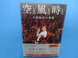 空と風と時と 小田和正の世界 追分日出子