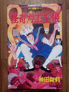 怪奇カエル姫　神田森莉　ぶんか社コミックス　ホラーミステリーシリーズ　１９９４年初版　絶版本