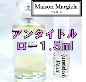 【新品】メゾンマルジェラ アンタイトル ロー 1.5ml　香水 お試し サンプル