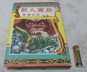 獣人魔島 　横溝正史　　偕成社