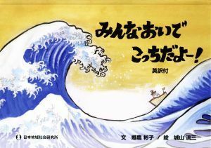 みんなおいでこっちだよー！　英訳付／郷農彬子(文),城山流三(絵)