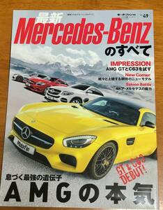 【美品】ニューモデル速報 インポート Vol.49 2015-2016年 最新メルセデス・ベンツのすべて