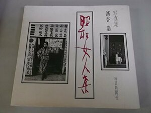 【中古】 昭和女人集 写真集 (1985年)
