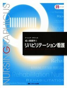 リハビリテーション看護　第３版 成人看護学　５ ナーシング・グラフィカ／奥宮暁子(編者),金城利雄(編者),石川ふみよ(編者)