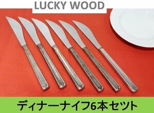 【送料無料！】【LUCKY WOOD】 ラッキーウッド　ディナーナイフ ６本セット (ステンレス製)■A-155 (18)