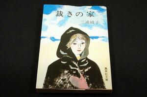 三浦綾子【裁きの家】集英社文庫/表紙 鈴木美江/解説 佐古純一郎