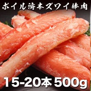 うまい!! ボイルズワイガニ棒肉500g 15-20本入り 2-3人前 しゃぶしゃぶ 蟹鍋 タラバ たらば 毛蟹 ずわい かに