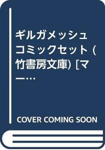 【中古】 ギルガメッシュ コミックセット (竹書房文庫) [セット]