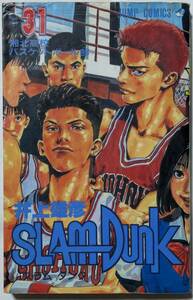 井上雄彦「SLAM DUNK スラムダンク＃31 湘北高校バスケットボール部」ジャンプコミックス