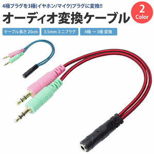 送料無料 4極 3極 変換 ケーブル オーディオ 3.5mm ステレオ ミニプラグ ケーブル 約20cm オス メス 【ブルー】