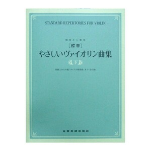 独奏と二重奏 [標準] やさしいヴァイオリン曲集 下巻 全音楽譜出版社