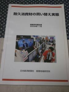 QI07　耐久消費財の買い替え実態　2009年11月　調査研究報告書　日本経済新聞社産業地域研究所