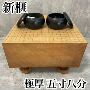 新榧　囲碁盤　碁盤　 碁石　 脚付　ヘソ有り　 木製　五寸六分　天柾　柾目　17.5cm