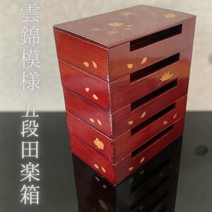 【こもれび】漆芸■　『雲錦模様 五段 田楽箱』　木製 茶道具【蒔絵 田楽箱　菓子箪笥 漆器 菓子器】