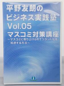 インボイス対応 平野友朗のビジネス実践塾 Vol.05 マスコミ対策講座 DVD