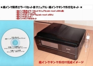 ★全国送料一律120円　EPSON EP-904A/F 廃インクエラーリセット+廃インク外付キット(この商品にはプリンター本体は付きません)★