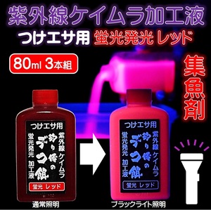 集魚剤 紫外線加工液 つり餌用 蛍光発光 ケイムラレッド 80ml ３本組 冷凍 オキアミ 海上釣堀 エサ 冷凍イワシ 餌 アミエビ キビナゴ 餌