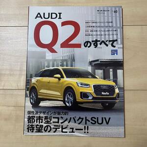 アウディQ2のすべて■モーターファン別冊 ニューモデル速報 インポート 60