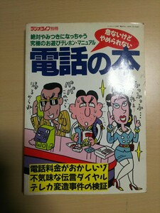 電話の本　ラジオライフ別冊　1990年発行