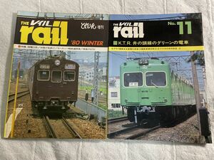 THE Rail レイル とれいん 増刊 № 11 国電 63系 京王 井の頭 線 グリーン 電車 2冊 国鉄 72 73形 帝都 電鉄 鉄道 車両 車輌