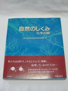 自然のしくみ　化学の眼　大阪大学理学部教育研究会編　化学同人・元素 電子 原子 分子 エントロピー 超伝導 触媒 酵素 高分子