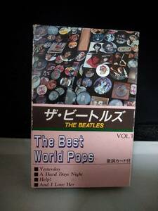 C8133　カセットテープ　ザ・ビートルズ　THE BEATLES - THE BEST WORLD POPS