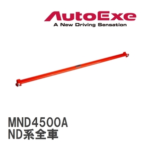 【AutoExe/オートエグゼ】 フロアクロスバー マツダ ロードスター ND系全車 [MND4500A]