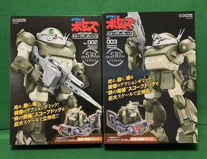 装甲騎兵ボトムス　スコープドッグを作る　Vol.003 & 002 セット　未開封品　限定品 （ アシェット ）