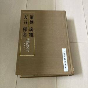 L 1989年発行 中国 唐本 影印版 精装本 「爾雅 廣雅 方言 釋名　清疏四種合刊」