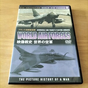 映像戦史　世界の空軍　フランス海軍航空隊　DVD