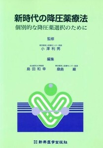 新時代の降圧薬療法 個別的な降圧薬選択のために／島田和幸(編者),桑島巌(編者)