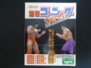 ’93 秋＆冬号 週刊ゴング 1993年12月20日増刊号 UWFが未来に残した戦いの・・・偉跡 高田延彦 船木誠勝 前田日明 鈴木みのる 長州力