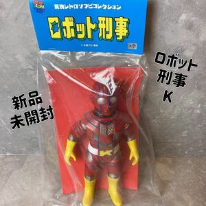 新品　未開封品　ロボット刑事　K ブローアップ版　東映ソフビコレクション　石森プロ　東映　キャラクター　コレクション　レア　希少品