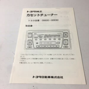 TOYOTA トヨタ 純正 カセットチューナー 取扱説明書 取説 取扱書 のみ 08600-00E60 ネコポス 送料全国一律 210円