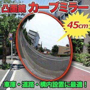 ▼カーブミラー 直径 45㎝ 割れない フレキシブル 素材 凸面鏡 車庫 反射鏡 死角無 丸型 ガレージ 簡易 設置 簡単 カーブ 安全 鏡 車庫