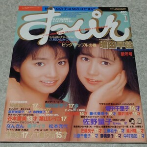 【雑誌】すっぴん/Suppin 1987年1月号 葉山レイコ,谷本重美(小川範子),増田早苗,酒井法子,佐野量子,浅香唯,工藤夕貴,秋元ともみ 他