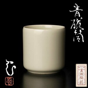 【古美味】川瀬忍 青磁筒 茶道具 保証品 N4Zd
