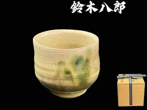 C2079 瀬戸焼 太子窯【鈴木八郎】作「粉吹手」茶碗 茶道具 共箱共布栞付