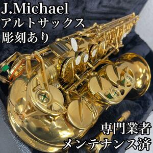 メンテナンス済　J.Michael　ジェイマイケル　アルトサックス　初心者　入門 管楽器　吹奏楽 アンサンブル 彫刻あり