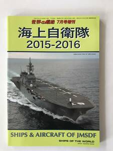 海上自衛隊2015-2016　世界の艦船2015年7月号増刊　　TM4960