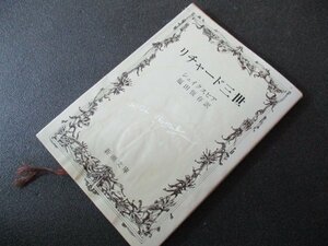 ★とちぎ屋！新潮社【ウィリアム・シェイクスピア リチャード３世】１９７８年（昭和５３年）９月３０日刷 ２０２ページ 定価￥２００★