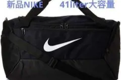 新品NIKE　41リットル　大容量 ショルダー　ボストンバッグ ドラムバッグ