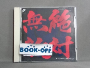 (オリジナル・サウンドトラック) CD 絶対無敵ライジンオー オリジナルサウンドトラック