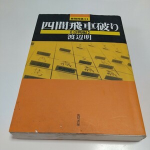 四間飛車破り 急戦編 最強将棋２１渡辺明 浅川書房 中古 ※やや傷み有 01001F011