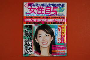 送料無料 匿名配送 古本 女性自身 2004.3.16 雅子さま 小泉今日子 ネットワーク